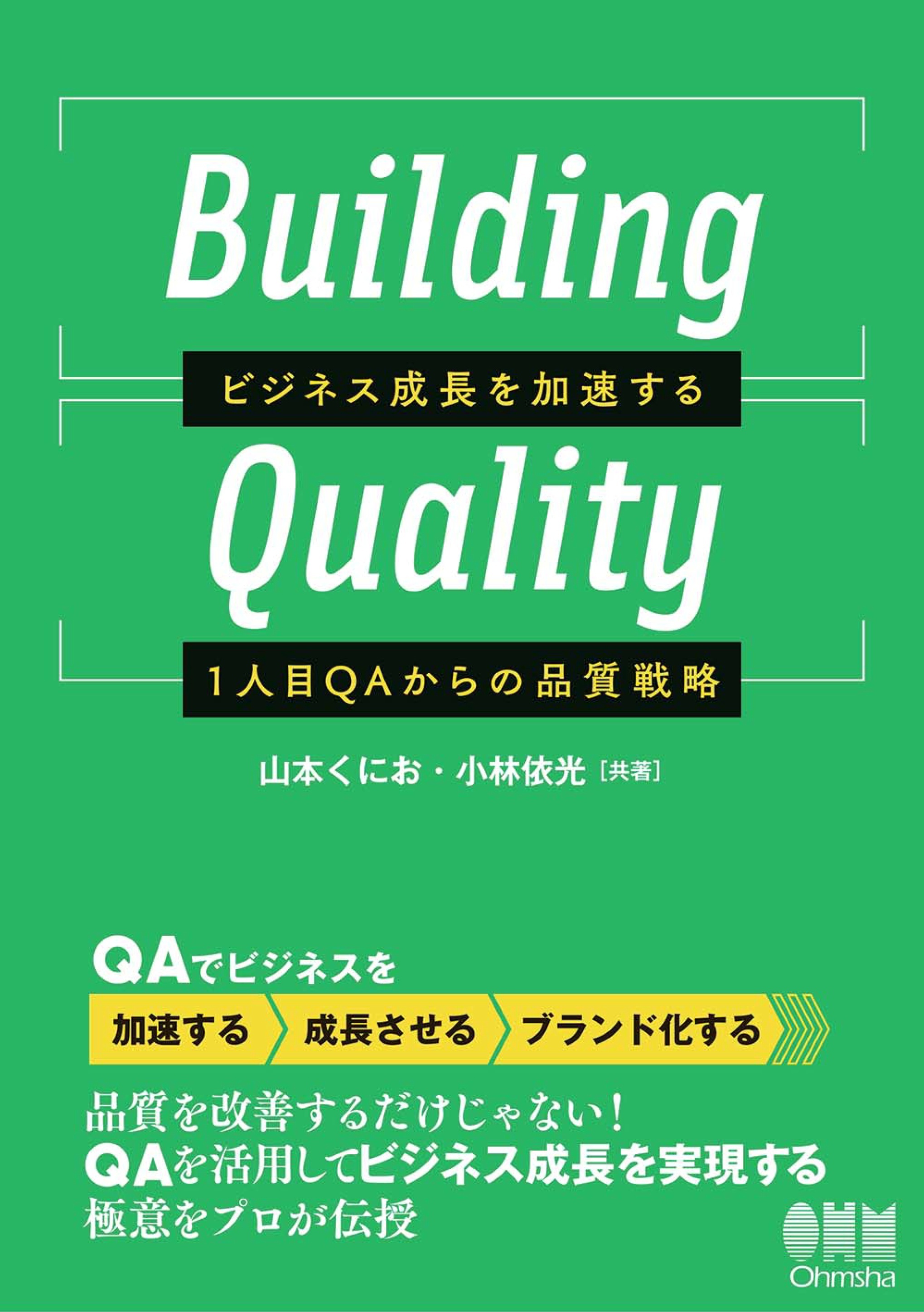 Building Quality ―ビジネス成長を加速する1人目QAからの品質戦略―