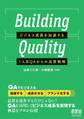Building Quality ―ビジネス成長を加速する1人目QAからの品質戦略―