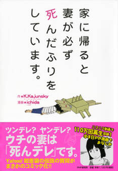 家に帰ると妻が必ず死んだふりをしています。