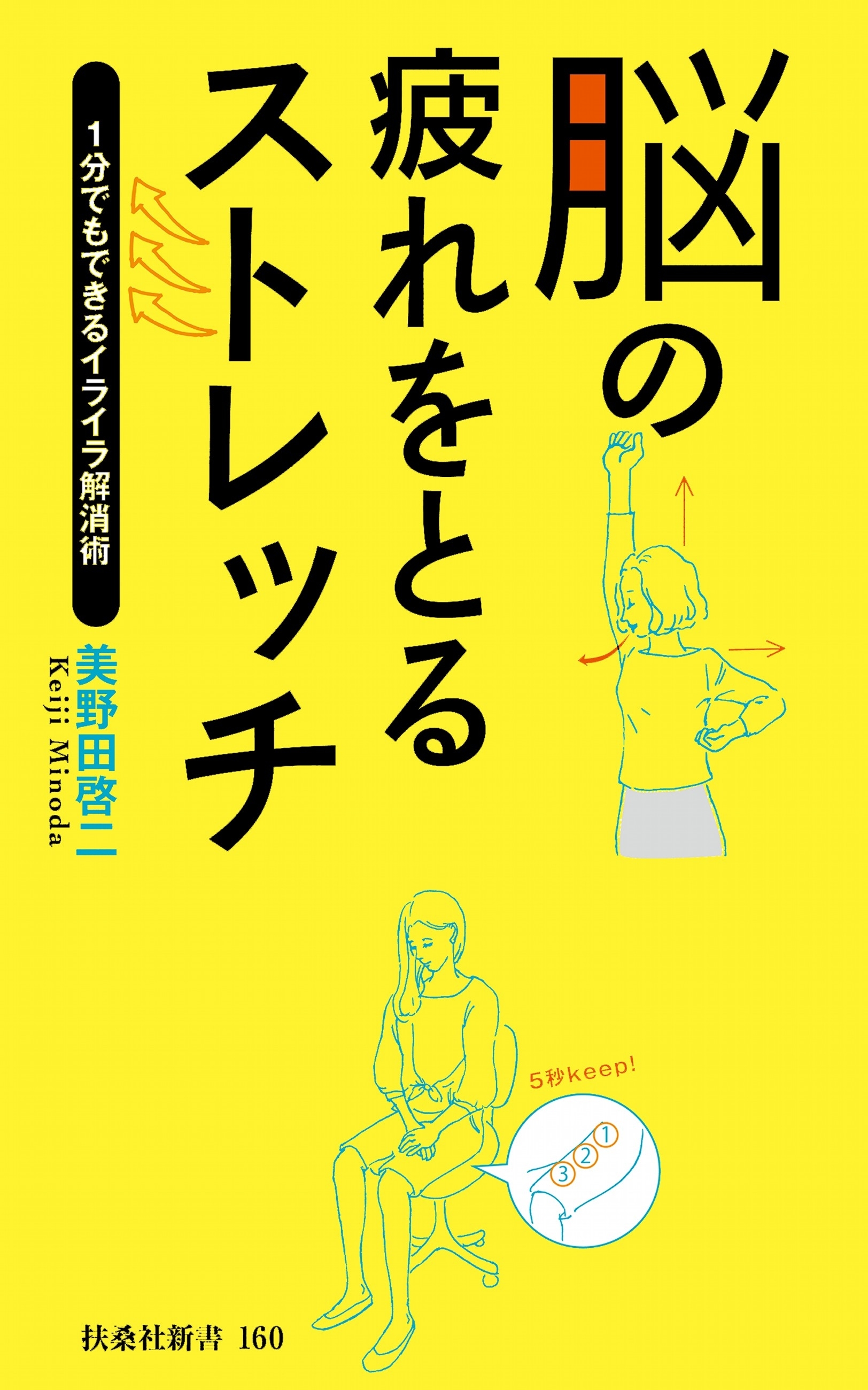脳の疲れをとるストレッチ～1分でもできるイライラ解消術