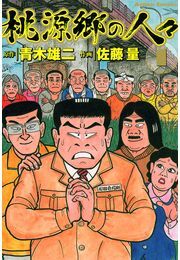 桃源郷の人々 1