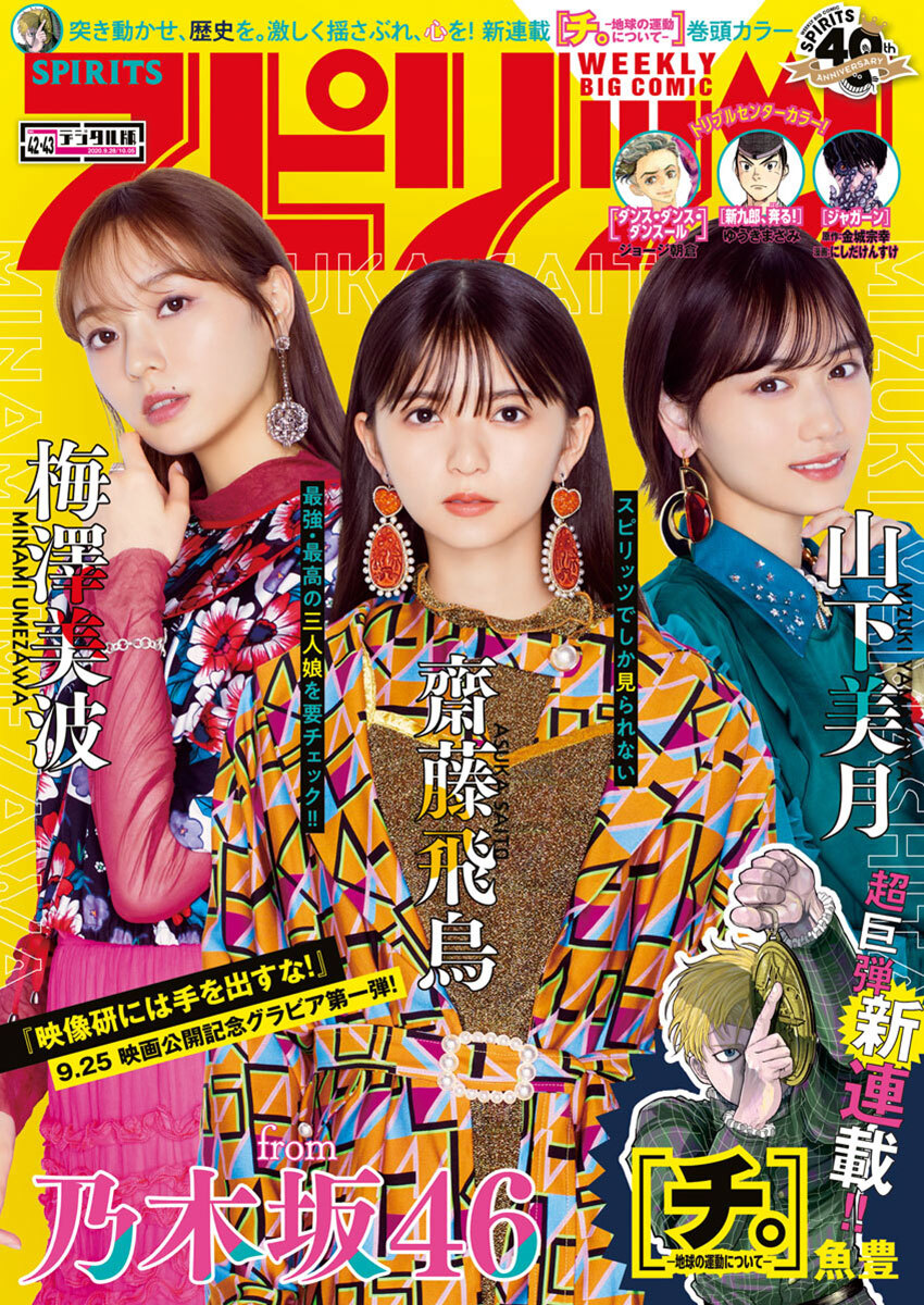 週刊ビッグコミックスピリッツ　2020年42・43合併号（2020年9月14日発売）