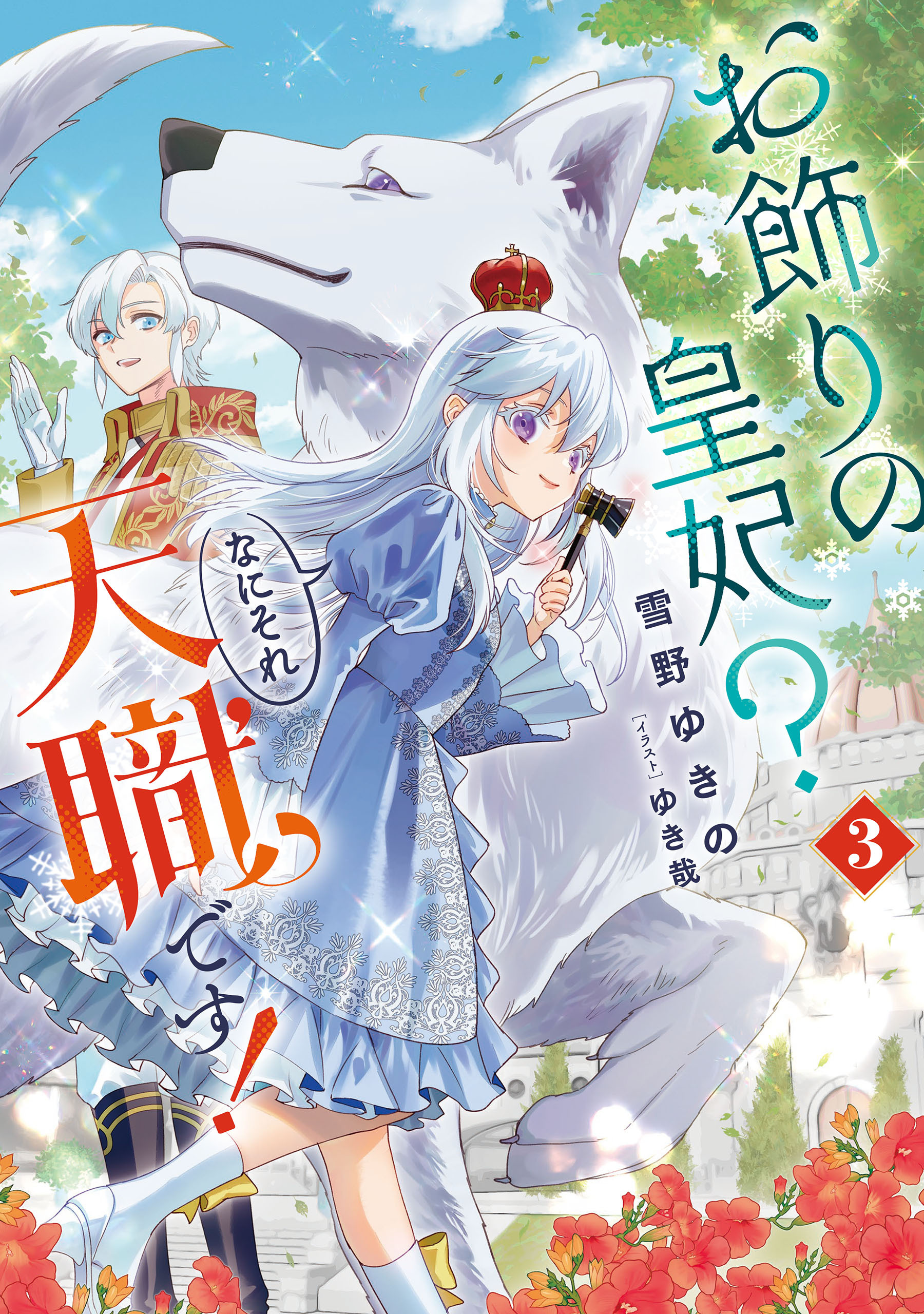 お飾りの皇妃？　なにそれ天職です！