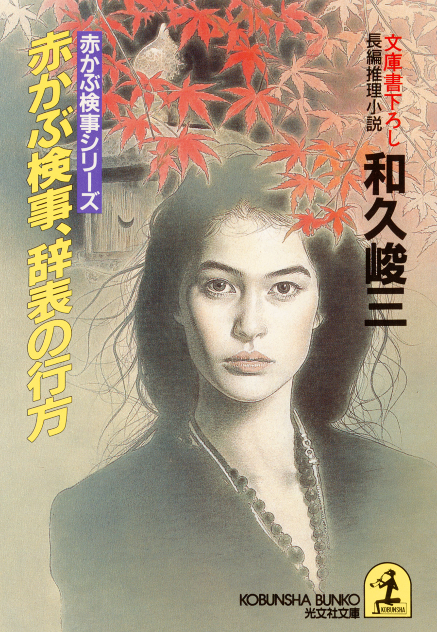 赤かぶ検事、辞表の行方