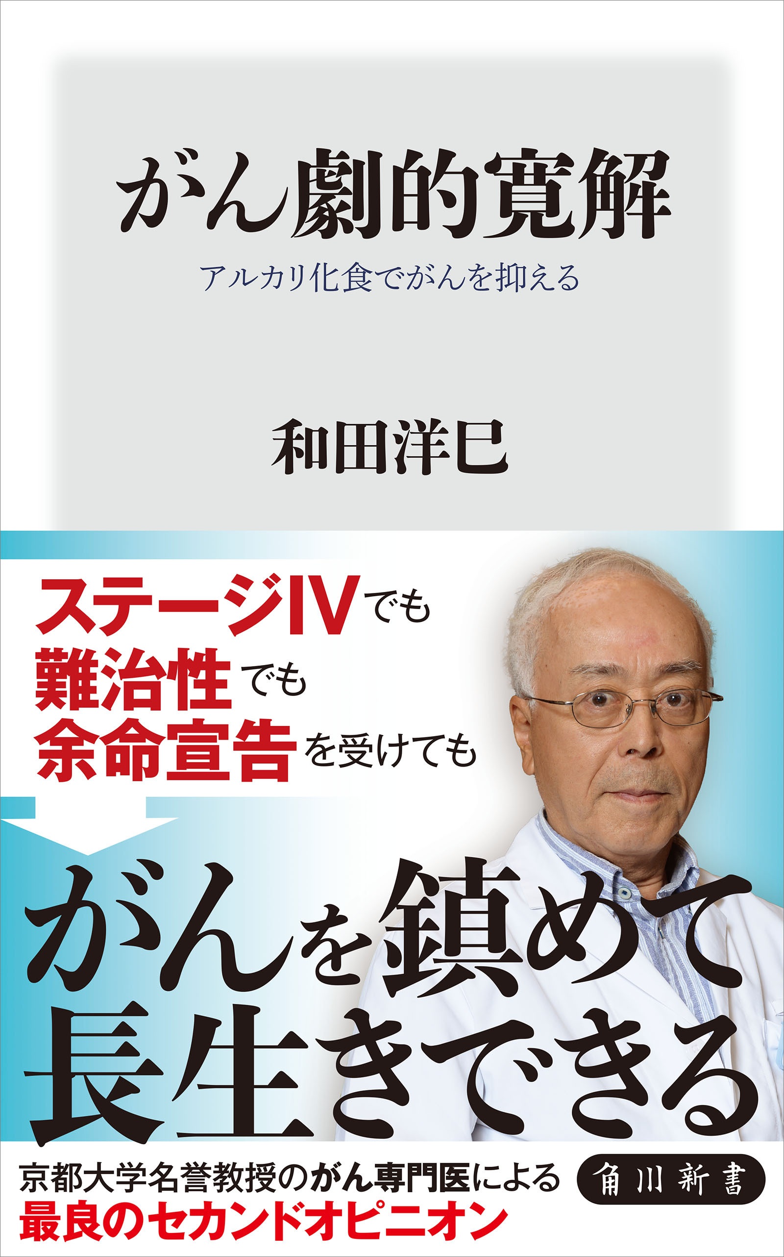 がん劇的寛解　アルカリ化食でがんを抑える