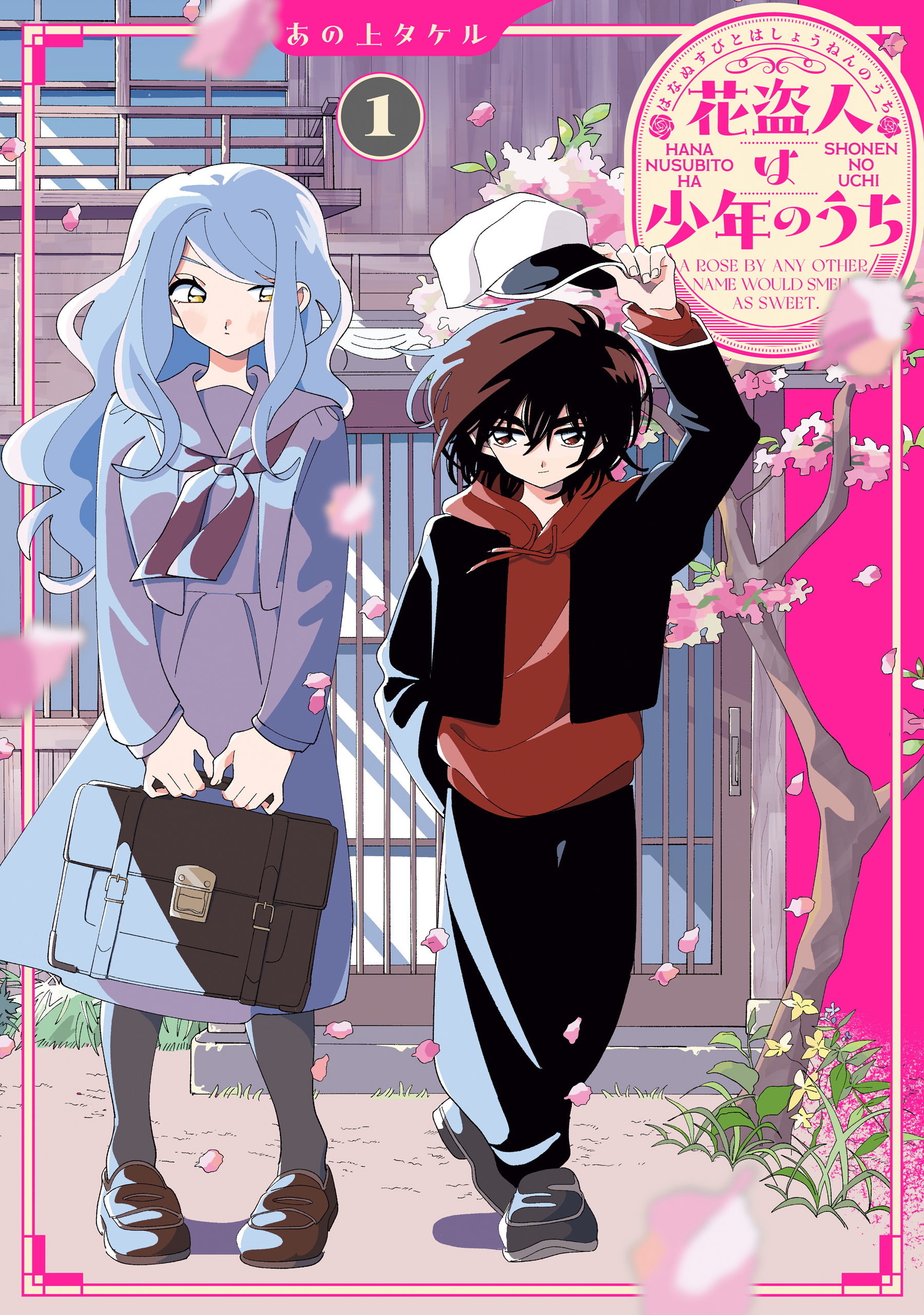 花盗人は少年のうち１【期間限定 無料お試し版】