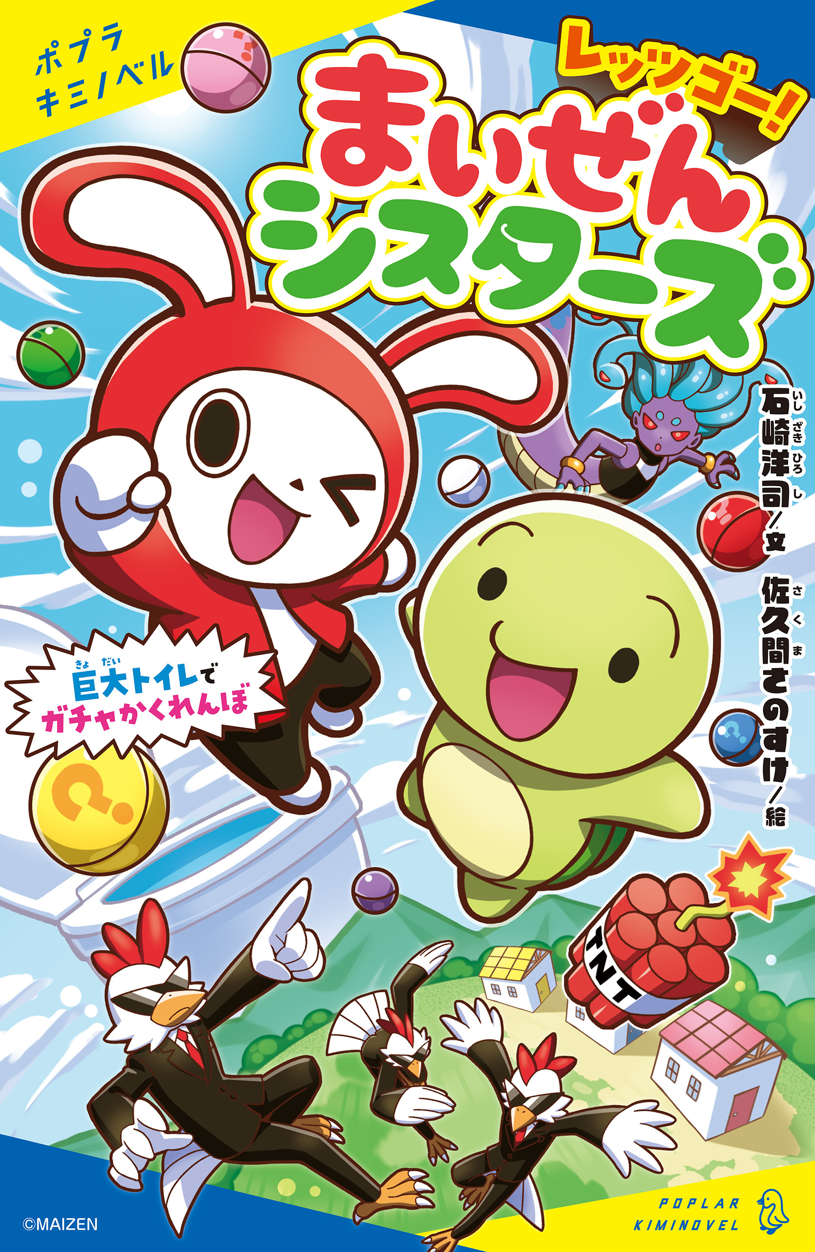 レッツゴー！まいぜんシスターズ　巨大トイレでガチャかくれんぼ