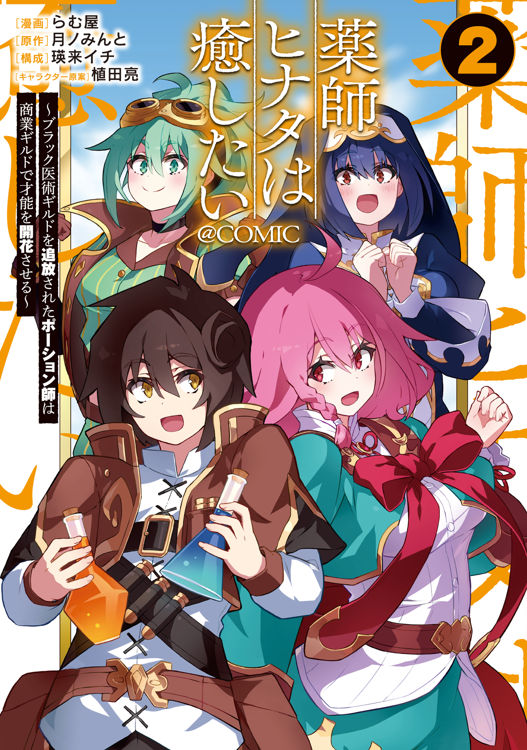 薬師ヒナタは癒したい～ブラック医術ギルドを追放されたポーション師は商業ギルドで才能を開花させる～@COMIC 第2巻