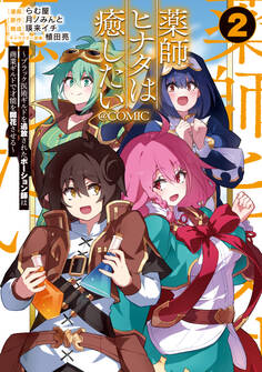 薬師ヒナタは癒したい~ブラック医術ギルドを追放されたポーション師は商業ギルドで才能を開花させる~@COMIC