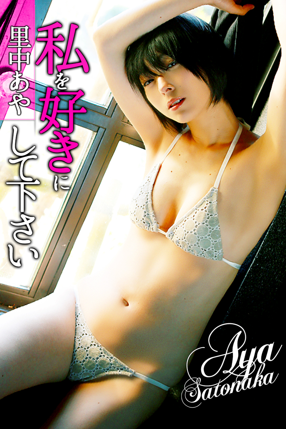 私を好きにして下さい 里中あや