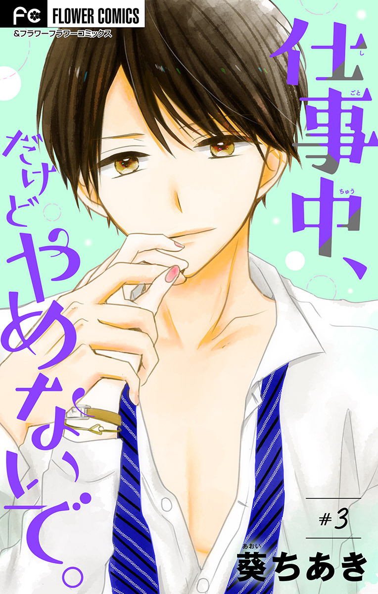 【期間限定　無料お試し版　閲覧期限2026年6月28日】仕事中、だけどやめないで。【マイクロ】 3