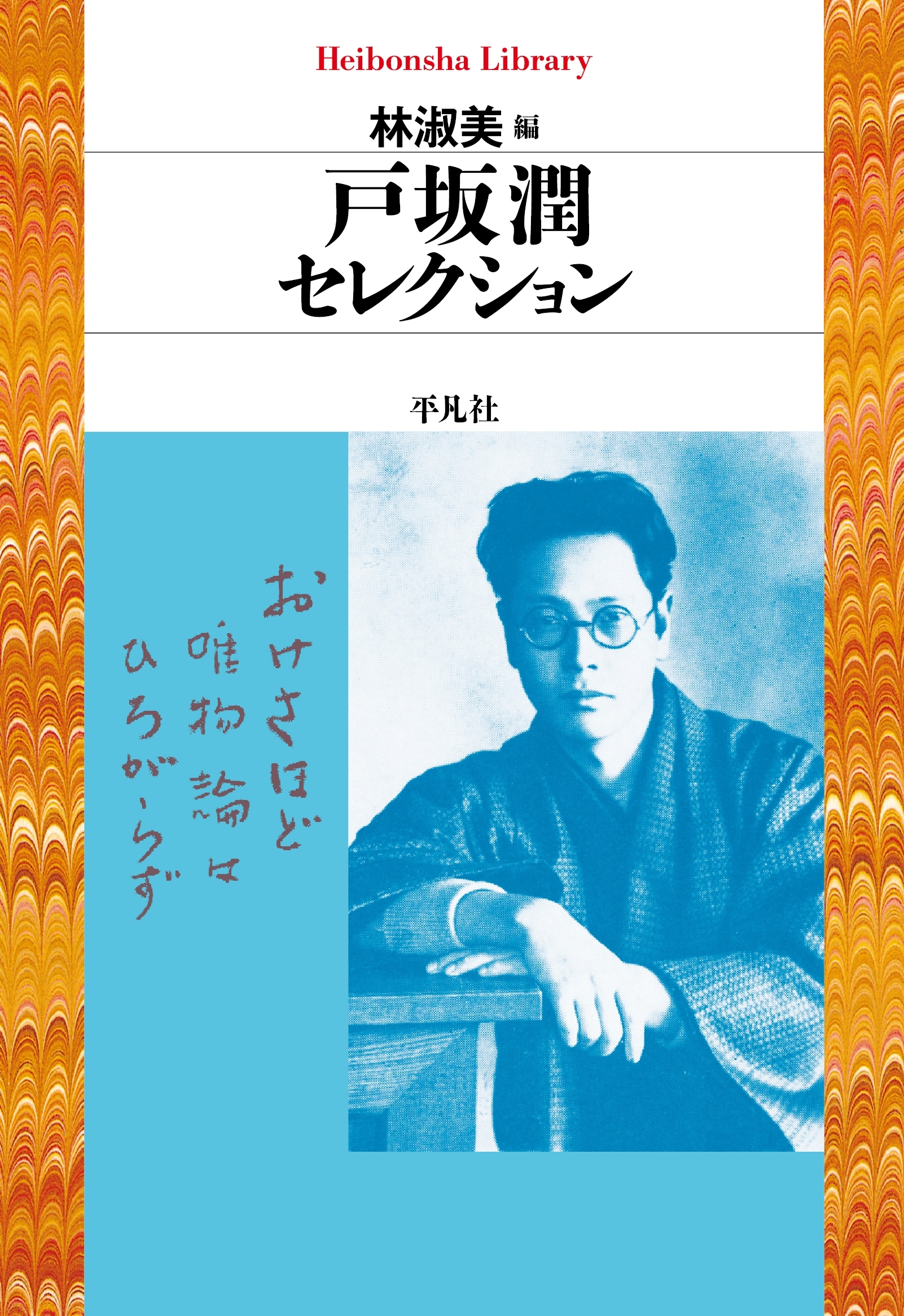 戸坂潤セレクション