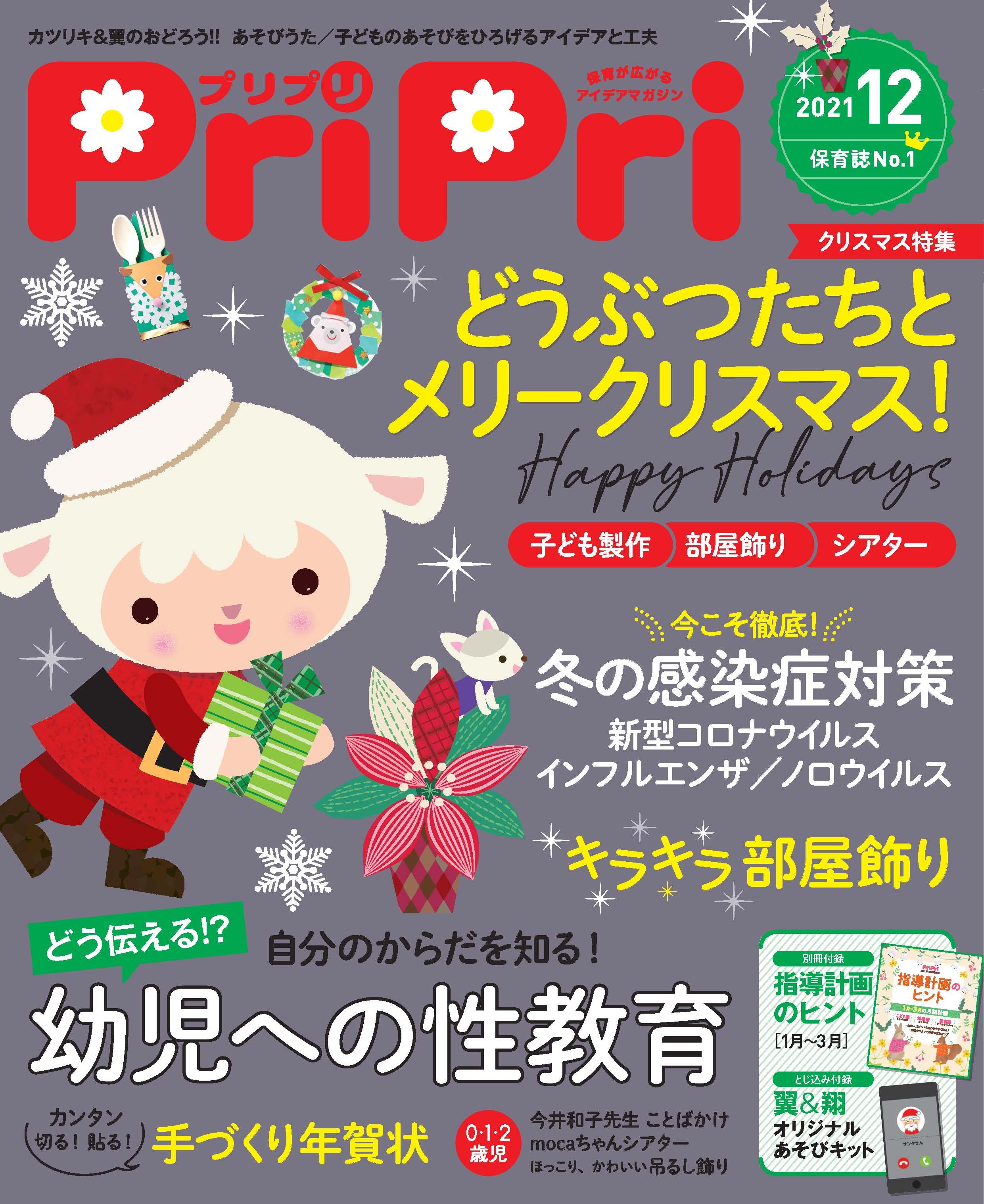 PriPri プリプリ 2021年12月号