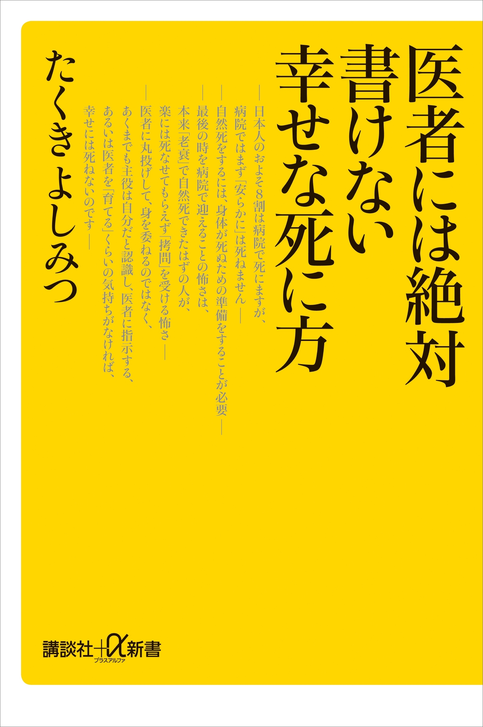 医者には絶対書けない幸せな死に方