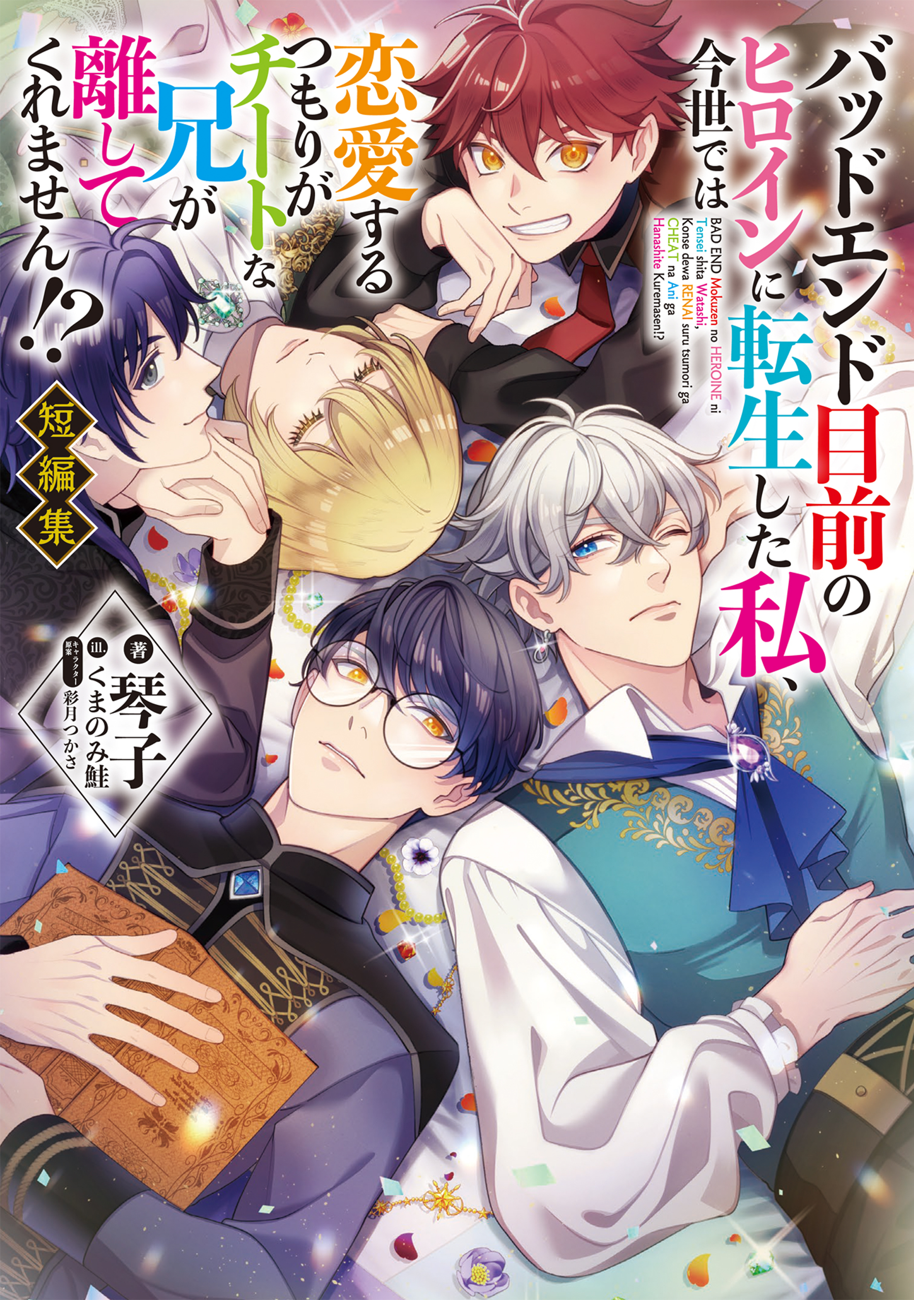 バッドエンド目前のヒロインに転生した私、今世では恋愛するつもりがチートな兄が離してくれません!?短編集