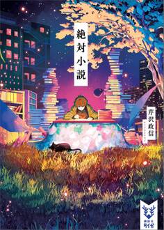 絶対小説