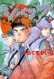 ジパング ６ 無料 試し読みなら Amebaマンガ 旧 読書のお時間です
