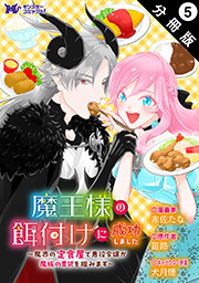 魔王様の餌付けに成功しました～魔界の定食屋で悪役令嬢が魔族の胃袋を掴みます～(コミック) 分冊版 ： 5