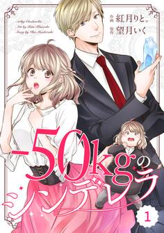 comic Berry's -50kgのシンデレラ(分冊版)1話