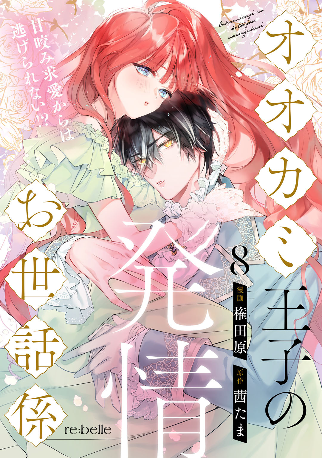 オオカミ王子の発情お世話係～甘咬み求愛からは逃げられない！？～（８）