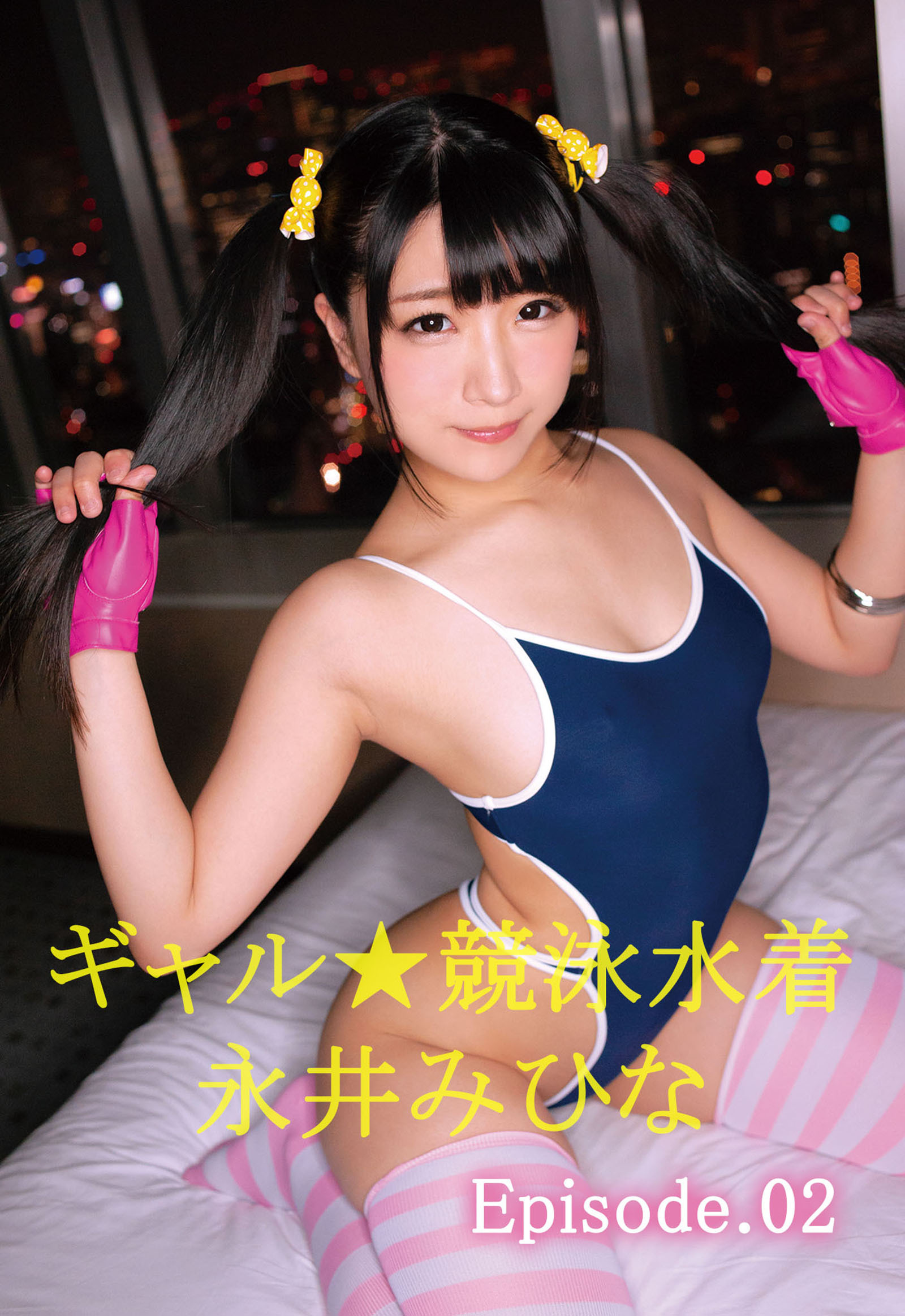 ギャル★競泳水着 永井みひな Episode.02
