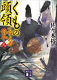 くもの頭領 公家武者 信平(九)