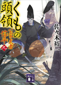 くもの頭領 公家武者 信平(九)