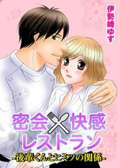 密会×快感レストラン-後輩くんとヒミツの関係-