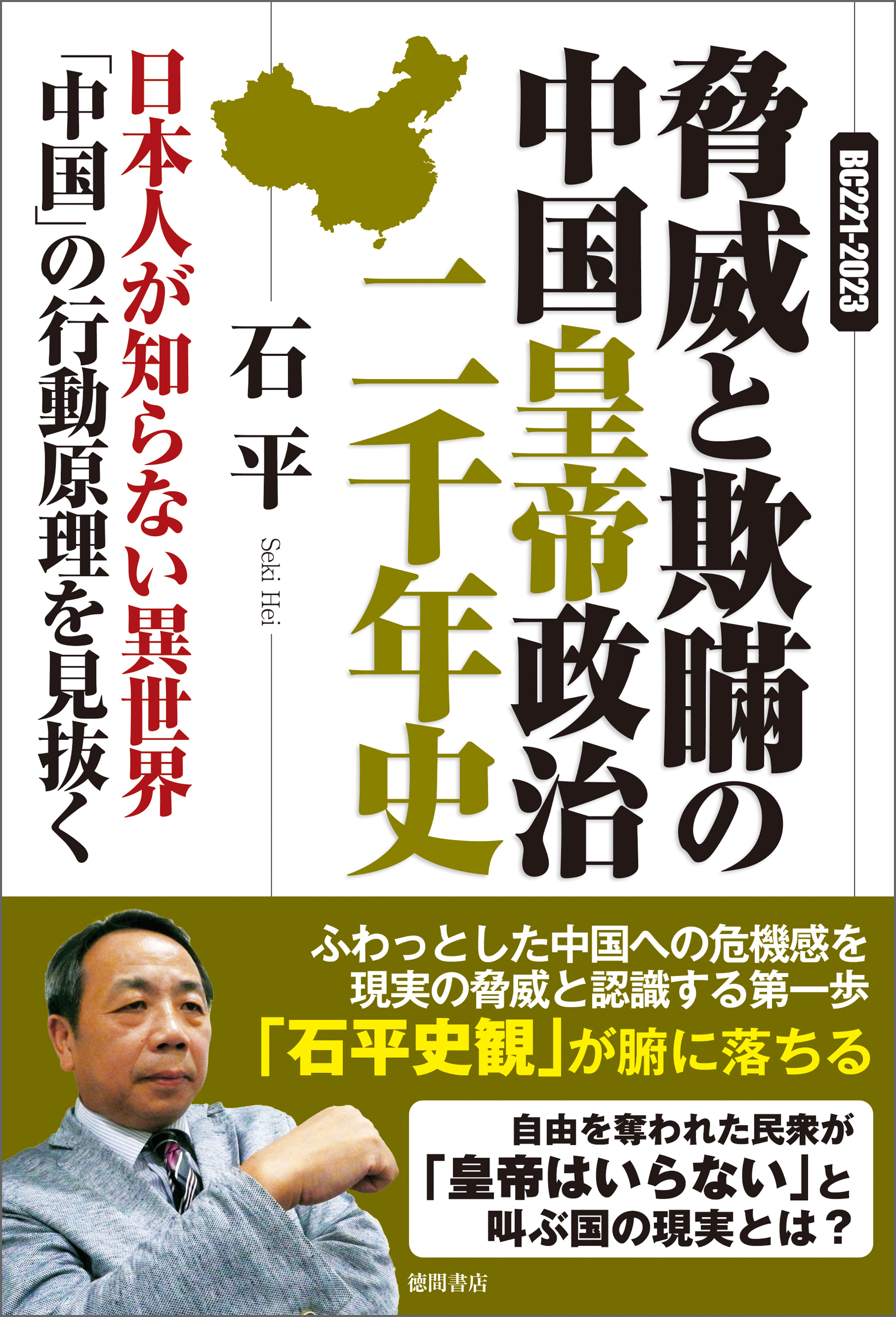 ＢＣ２２１ー２０２３　脅威と欺瞞の中国皇帝政治二千年史　日本人が知らない異世界「中国」の行動原理を見抜く