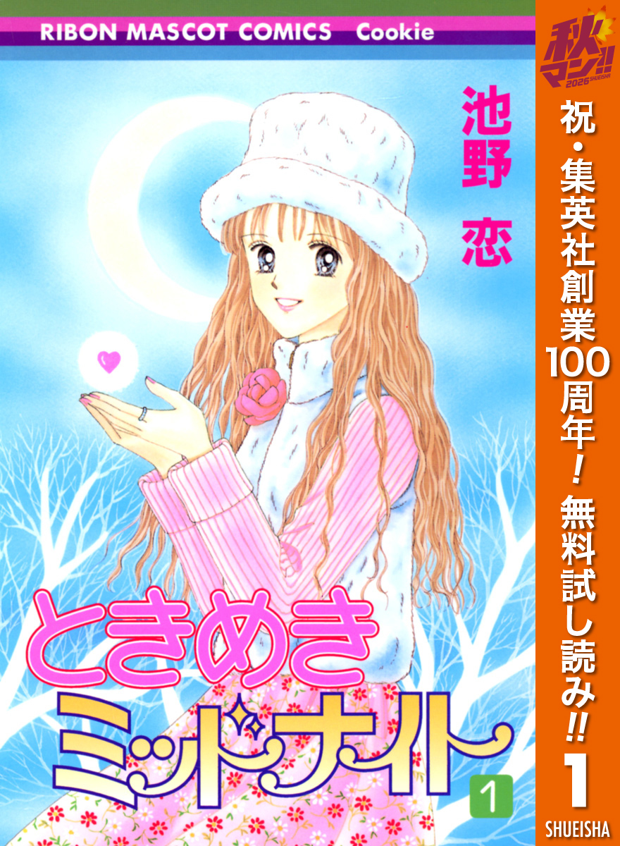 ときめきミッドナイト【期間限定無料】 1
