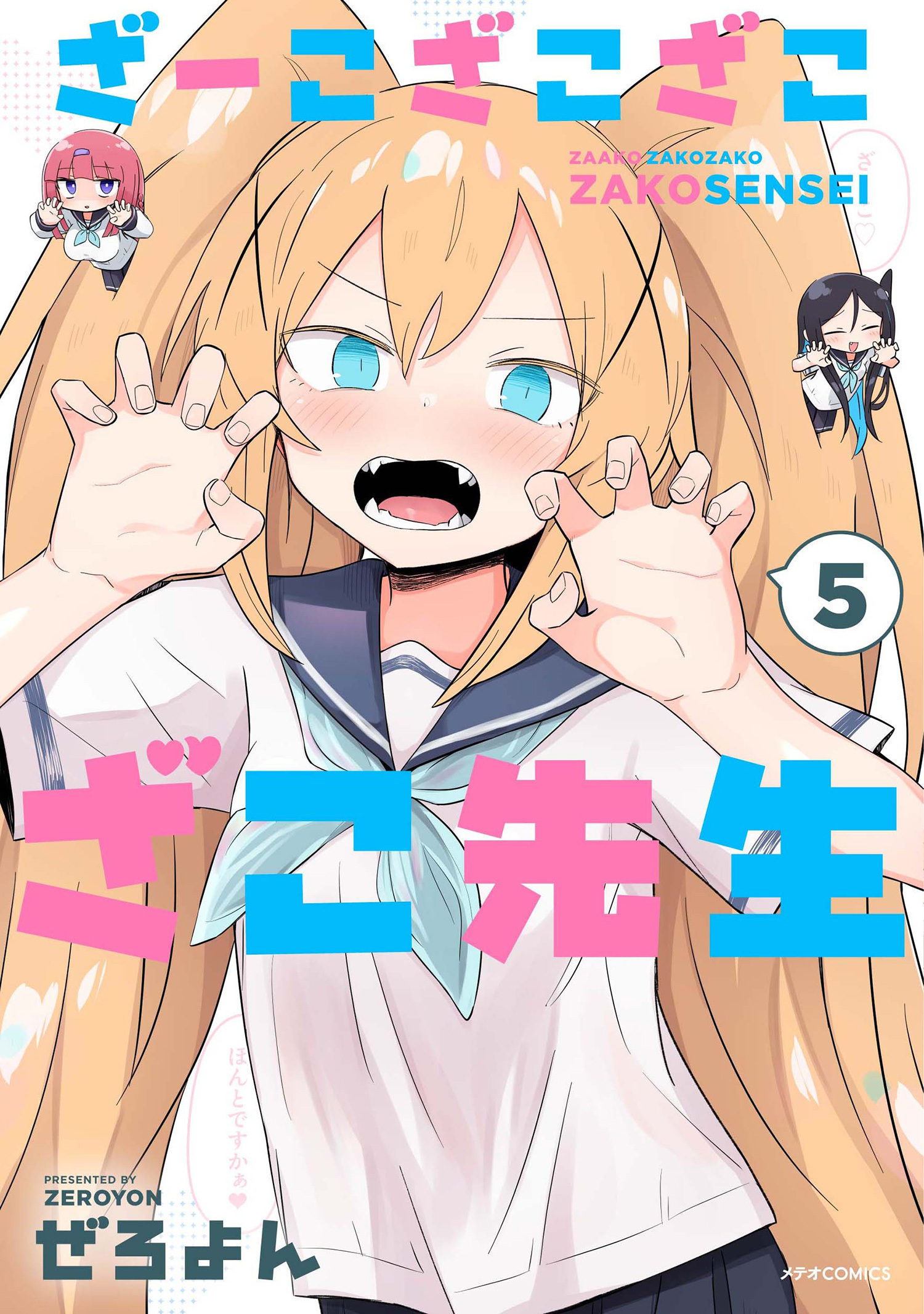 ざーこざこざこざこ先生（５）