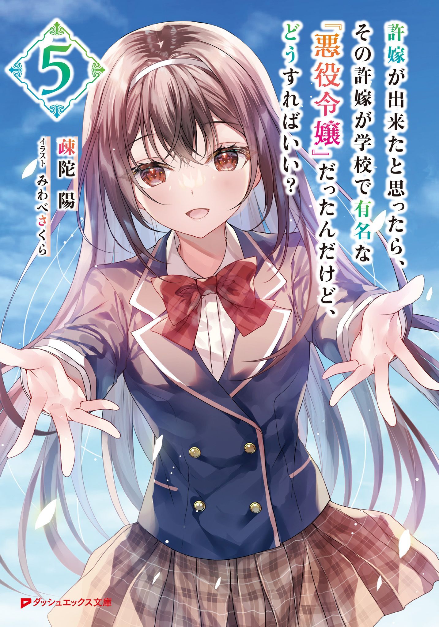 許嫁が出来たと思ったら、その許嫁が学校で有名な『悪役令嬢』だったんだけど、どうすればいい？