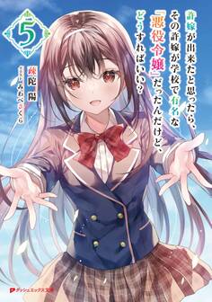 許嫁が出来たと思ったら、その許嫁が学校で有名な『悪役令嬢』だったんだけど、どうすればいい?