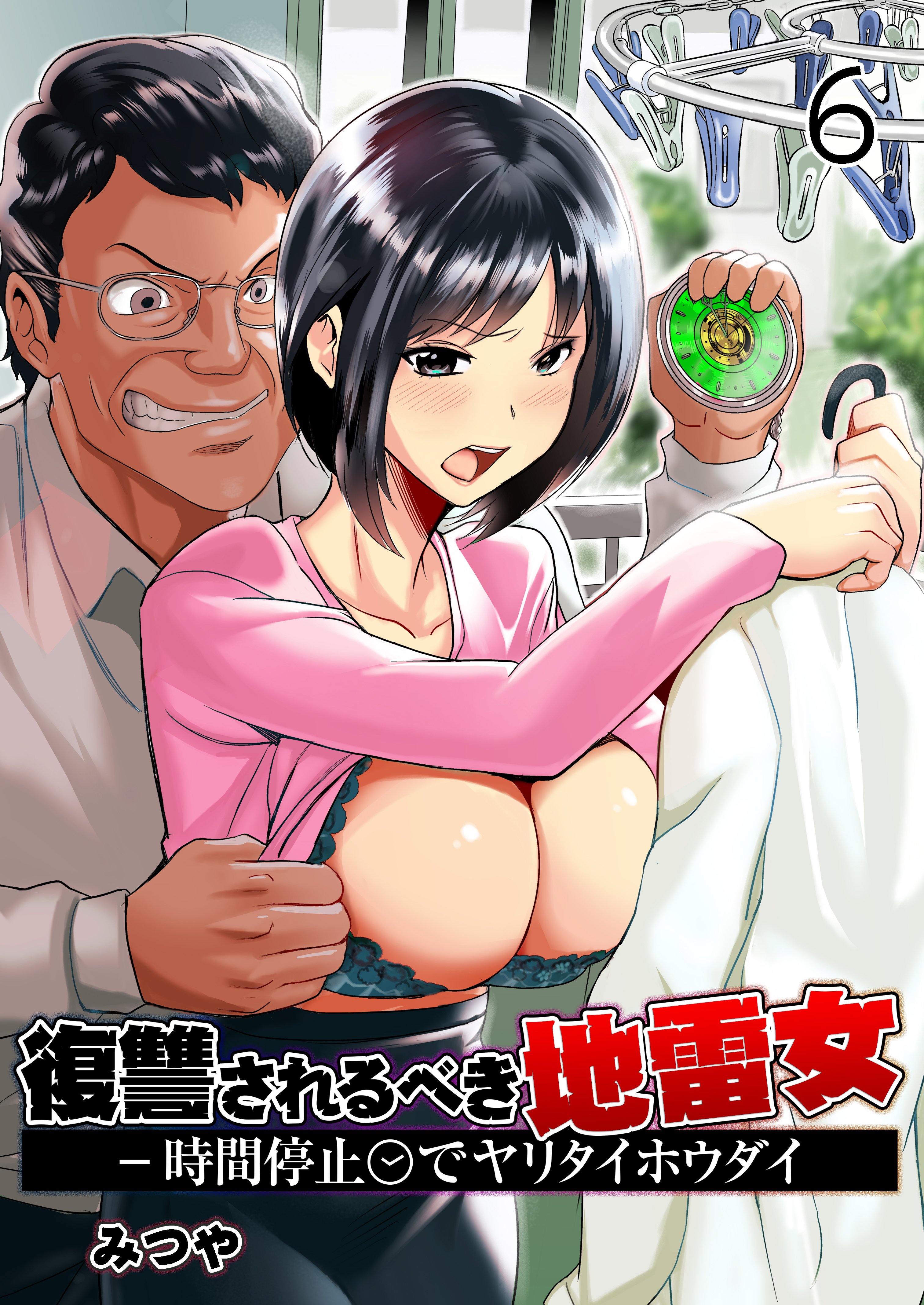 復讐されるべき地雷女 -時間停止でヤリタイホウダイ【R18版】