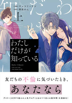 わたしだけが知っている 上