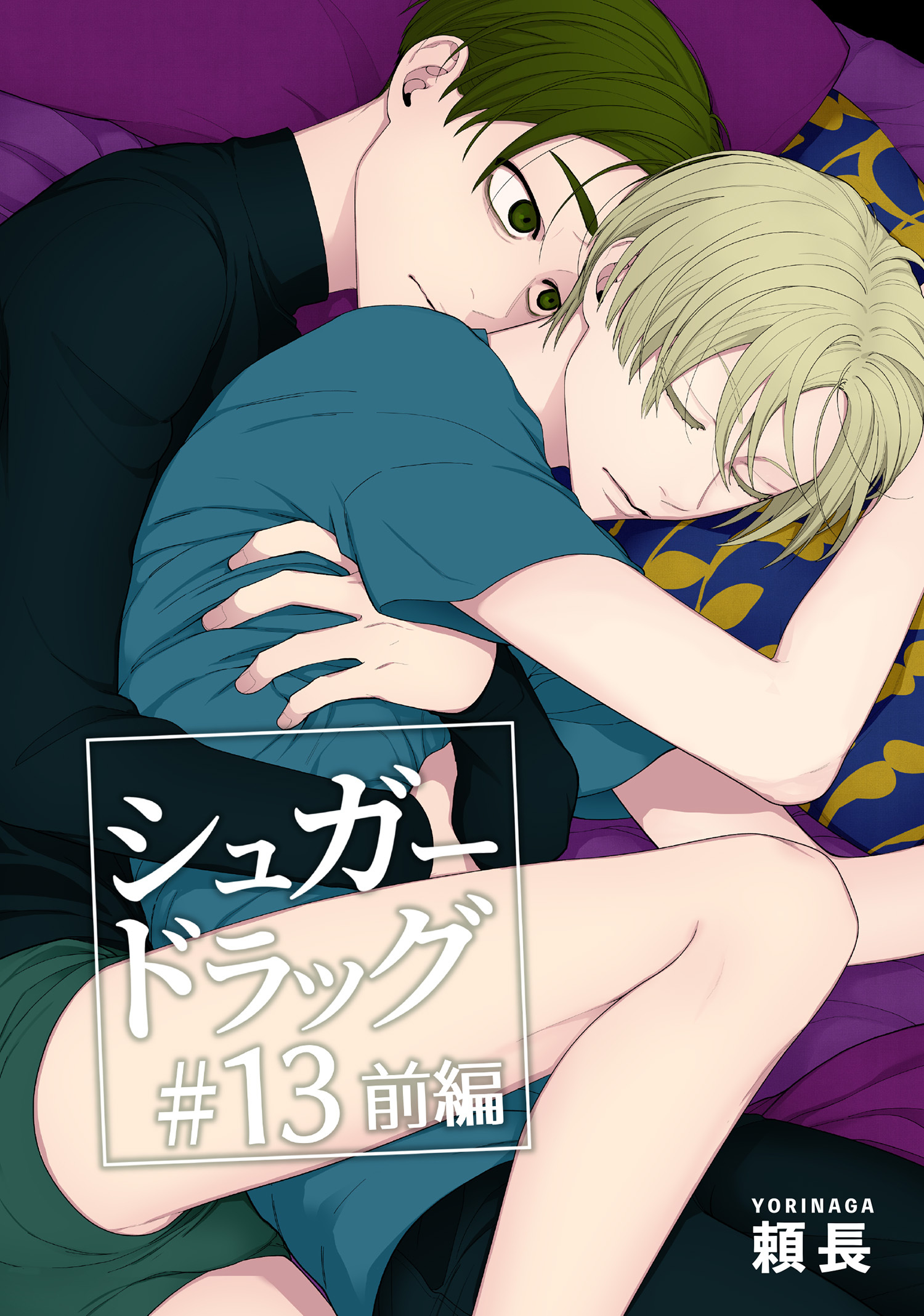 シュガードラッグ 【短編】#13【前編】