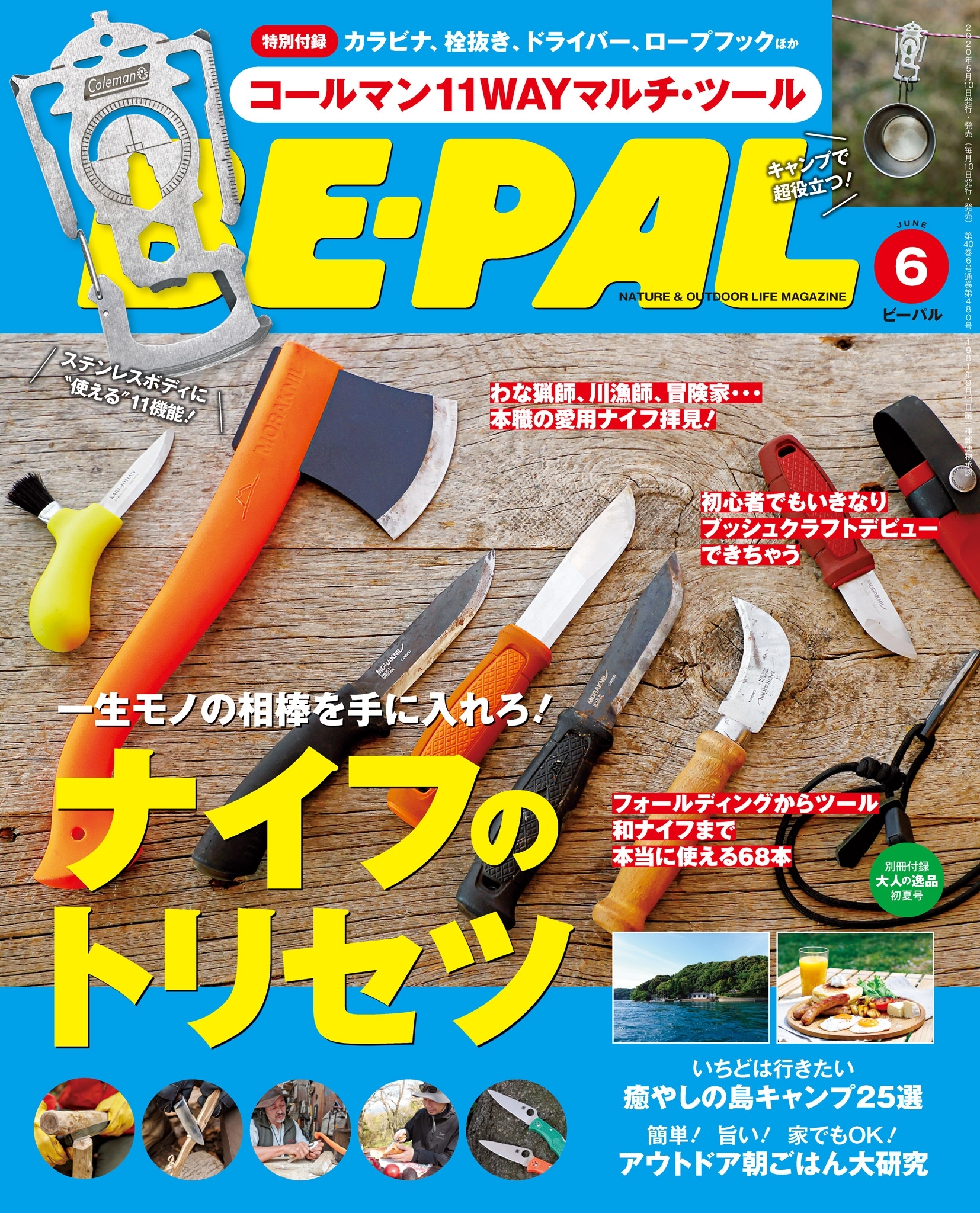 BE-PAL 2020年6月号