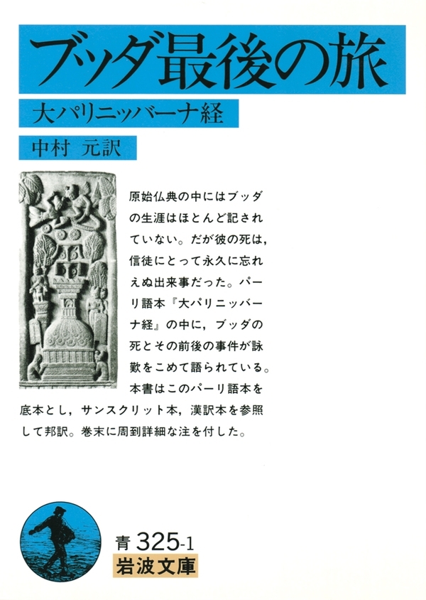 ブッダ最後の旅