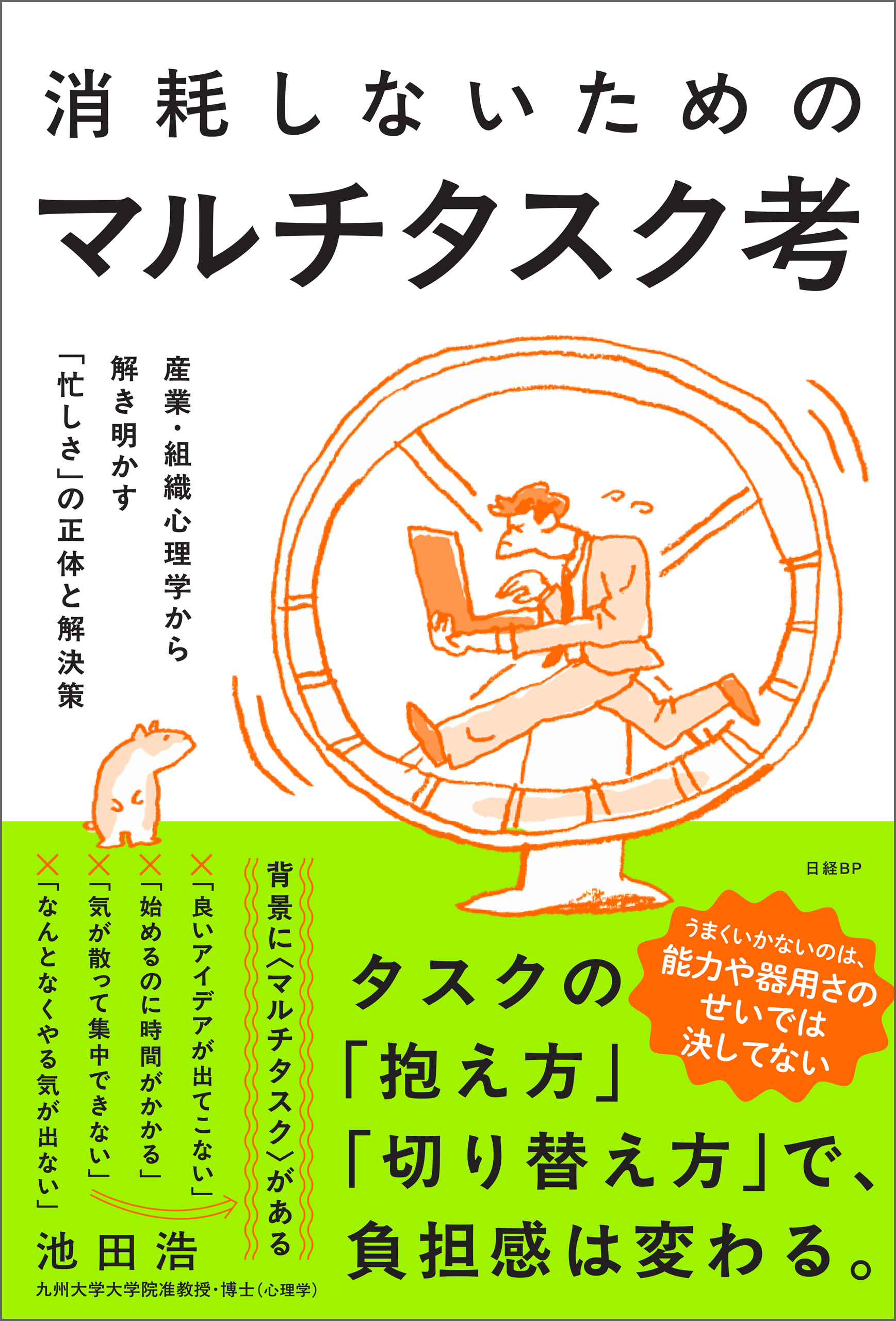 消耗しないためのマルチタスク考 産業・組織心理学から解き明かす「忙しさ」の正体と解決策