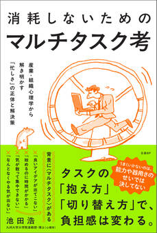 消耗しないためのマルチタスク考 産業・組織心理学から解き明かす「忙しさ」の正体と解決策