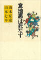 意地悪は死なず
