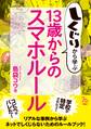 しくじりから学ぶ13歳からのスマホルール