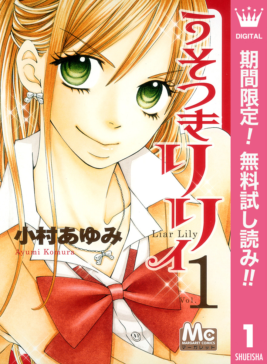 うそつきリリィ【期間限定無料】 1