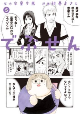 でぶせん ５ Amebaマンガ 旧 読書のお時間です