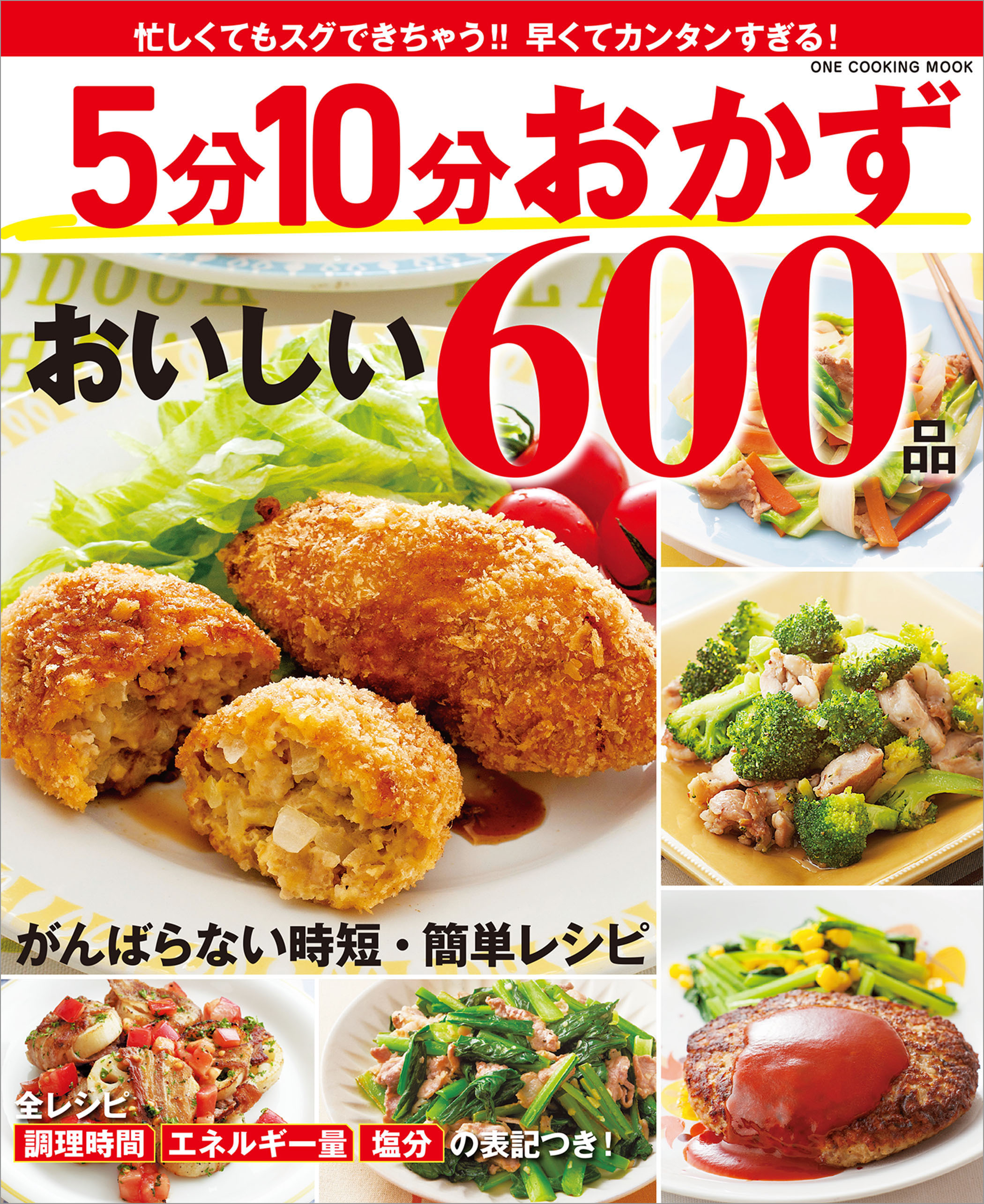 ワン・クッキングムック 5分10分おかず おいしい600品