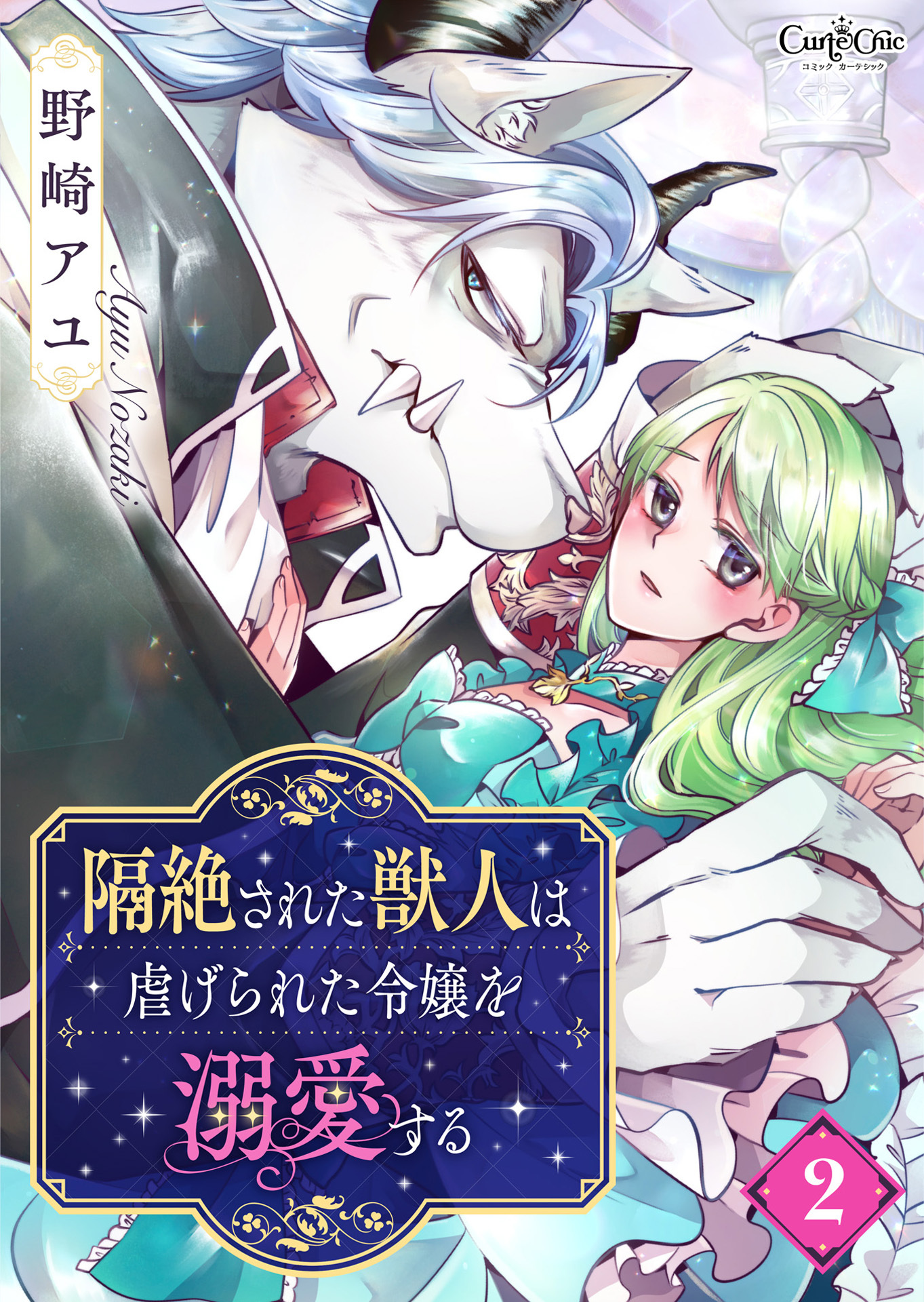 【期間限定　無料お試し版】隔絶された獣人は虐げられた令嬢を溺愛する（2）