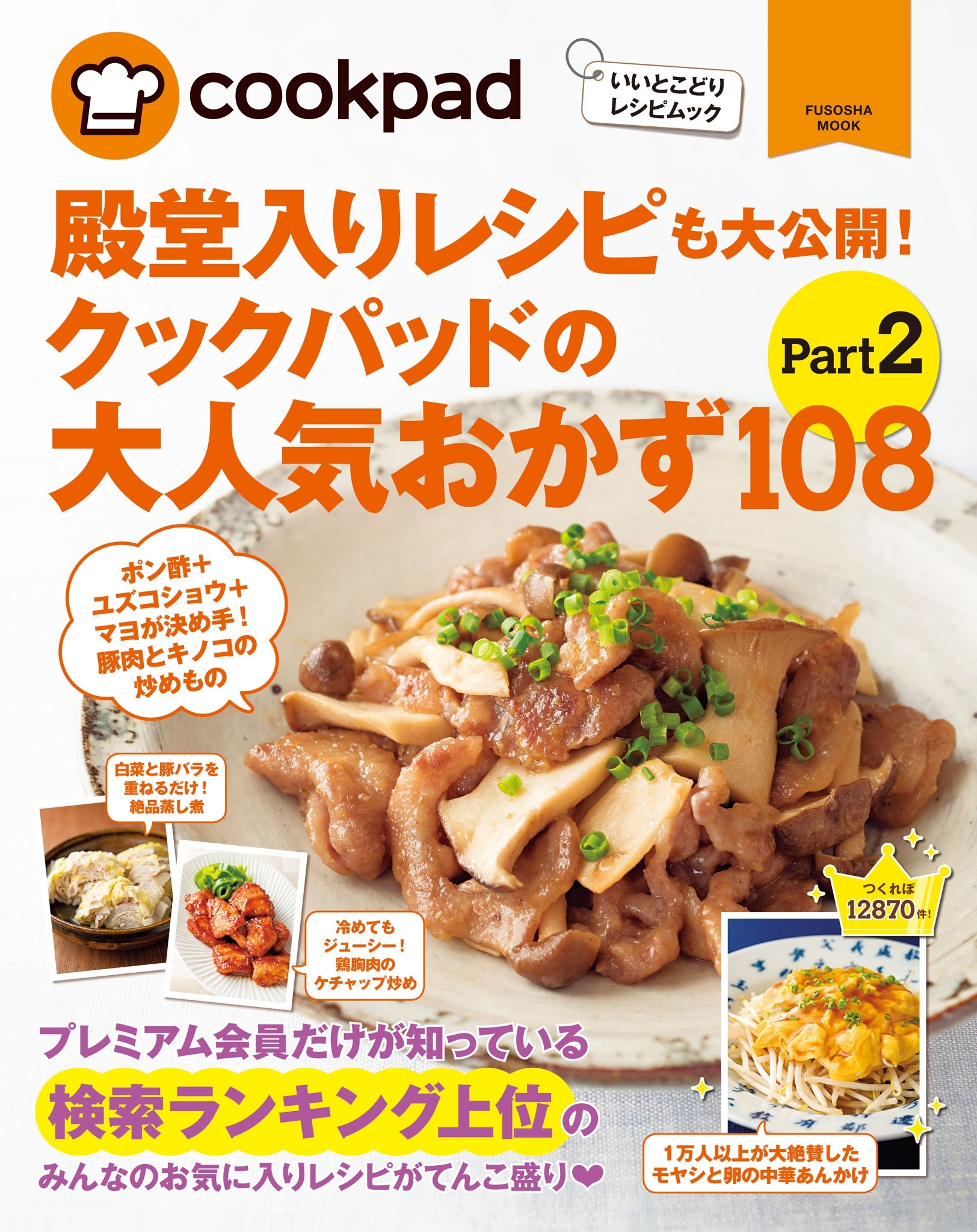 クックパッドの大人気おかず１０８　Part２