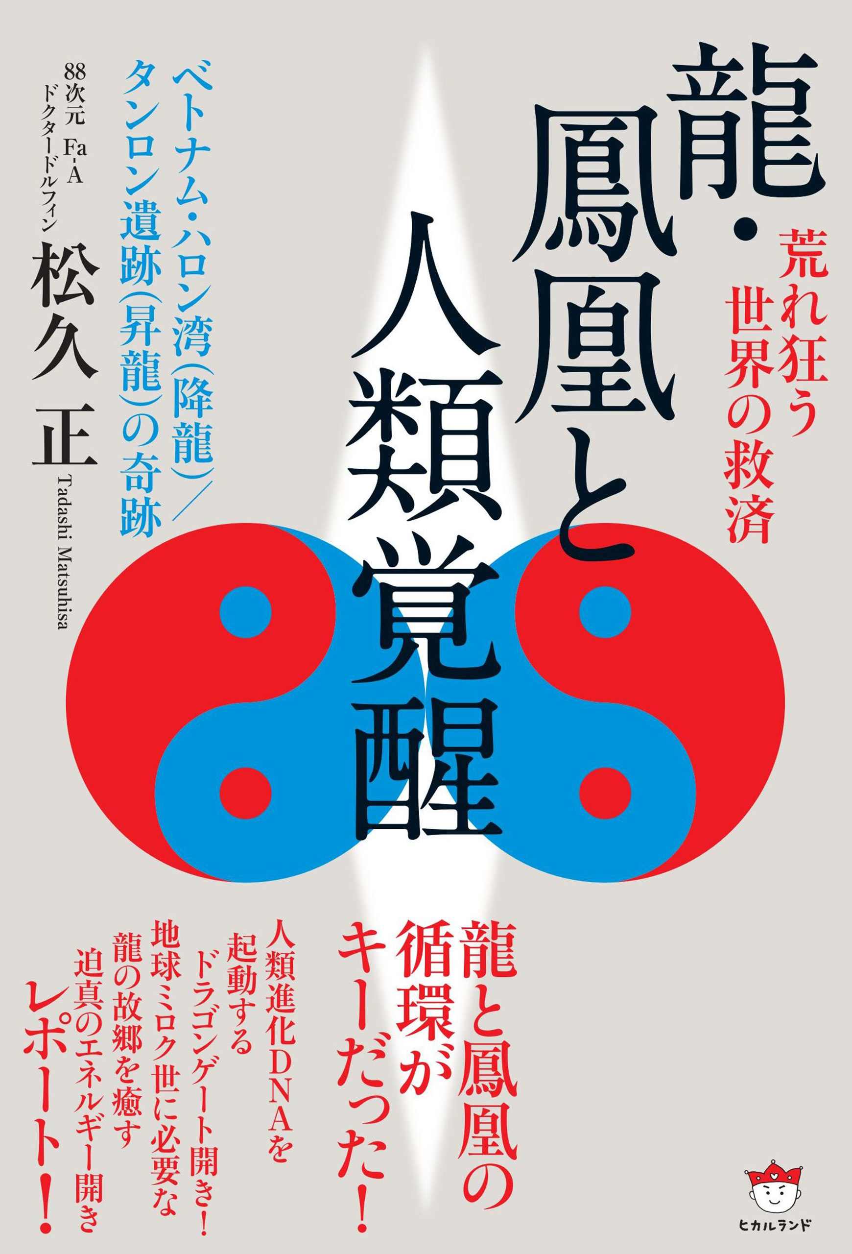 龍・鳳凰と人類覚醒