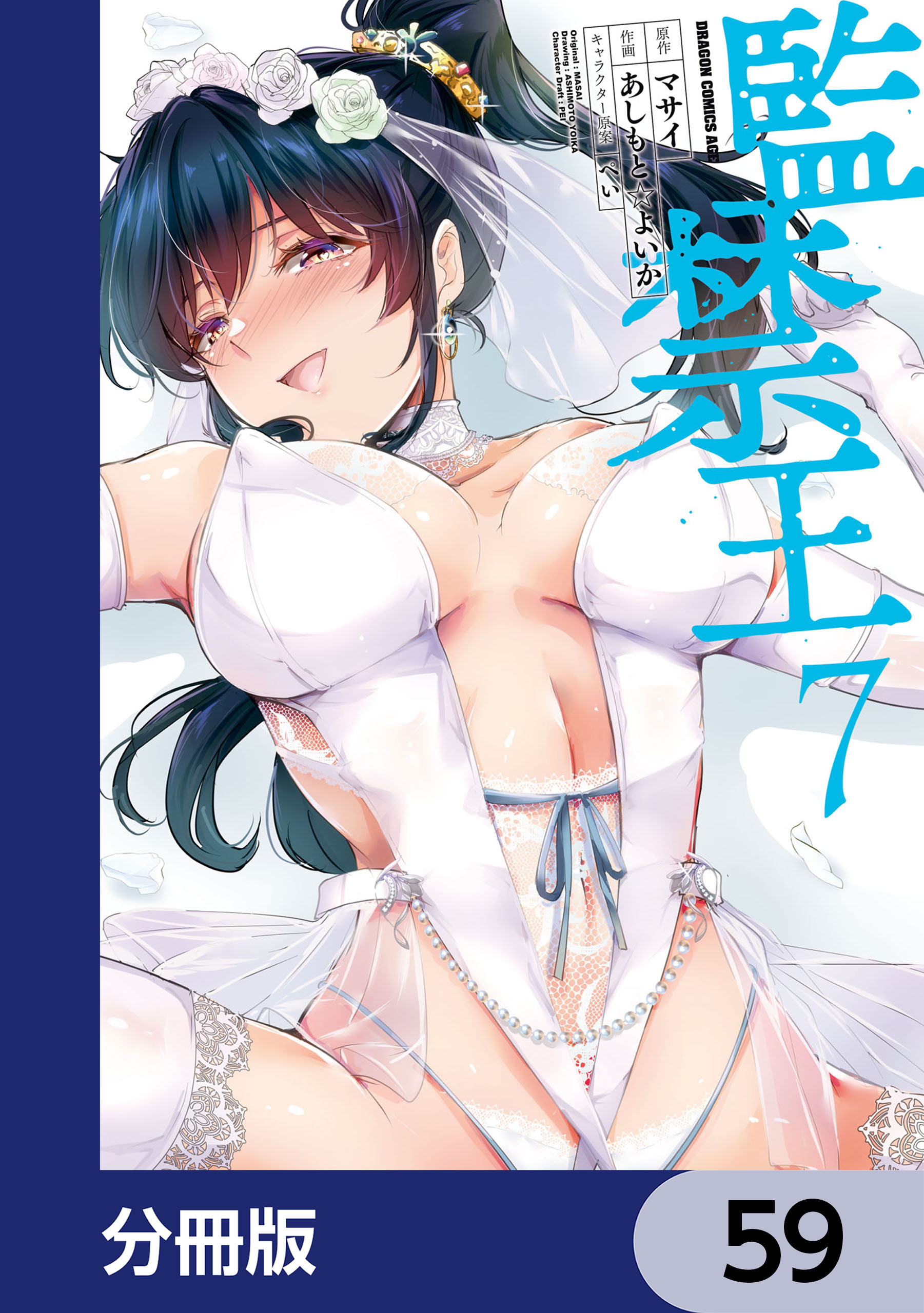 監禁王【分冊版】　59