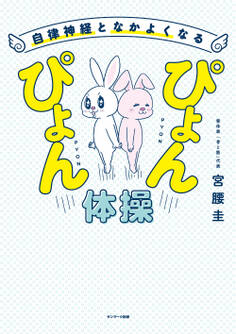 自律神経となかよくなるぴょんぴょん体操